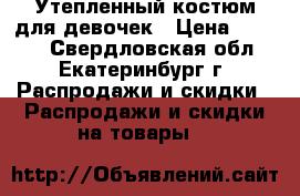 Утепленный костюм для девочек › Цена ­ 1 000 - Свердловская обл., Екатеринбург г. Распродажи и скидки » Распродажи и скидки на товары   